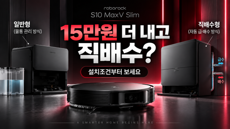 로보락 S10 MaxV Slim 일반형 vs 직배수형, 15만원 더 쓸 이유 있을까?