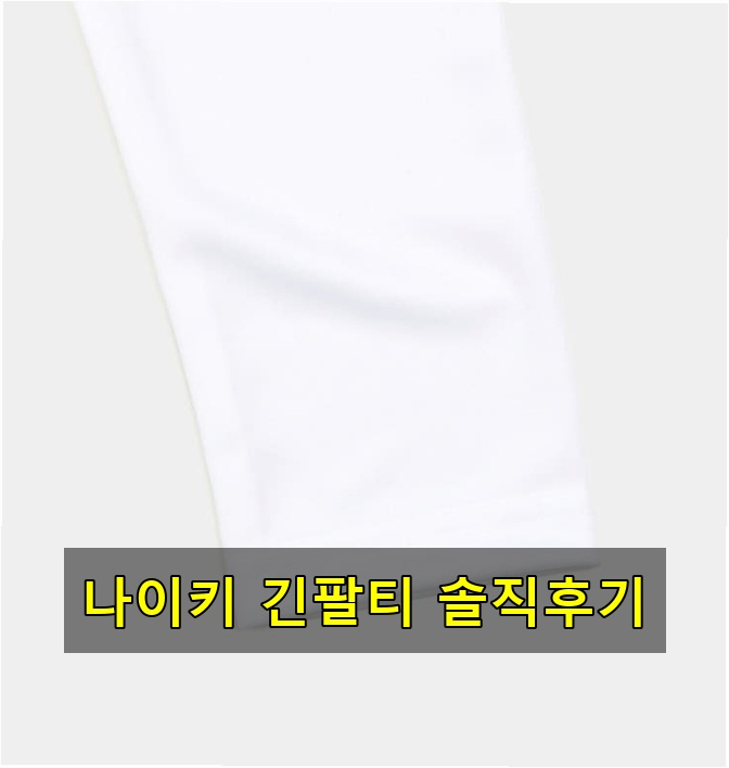 나이키 드라이 스우시 긴팔티 BV6706-100 직접 써본 후기