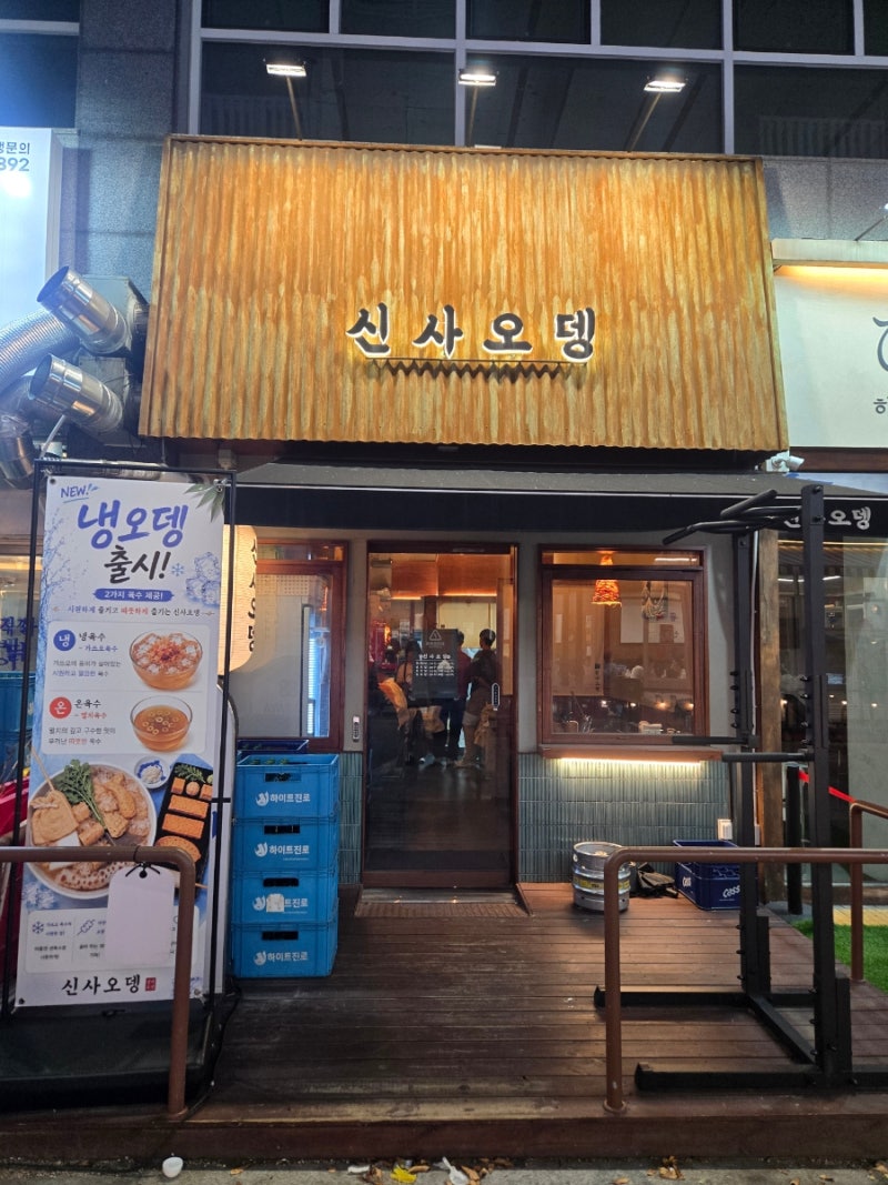 양주 옥정 술집 쌀쌀한 날씨엔 따뜻한 국물! 아지트 분위기의 신사오뎅
