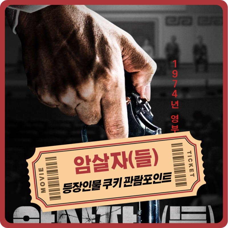 개봉 영화 암살자들 등장인물 쿠키 관람전 기대 포인트 3가지