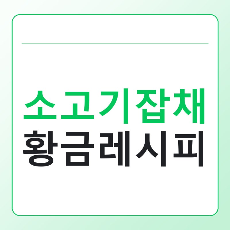 소고기잡채 황금레시피, 시금치·부추 밑간 순서로 완성하기