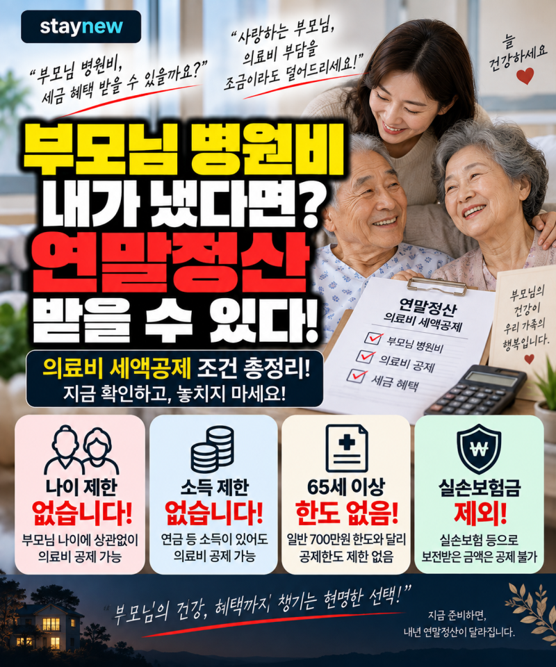 부모님 병원비 자녀가 대신 냈다면? 연말정산 의료비 세액공제 조건·공제율·주의사항 총정....