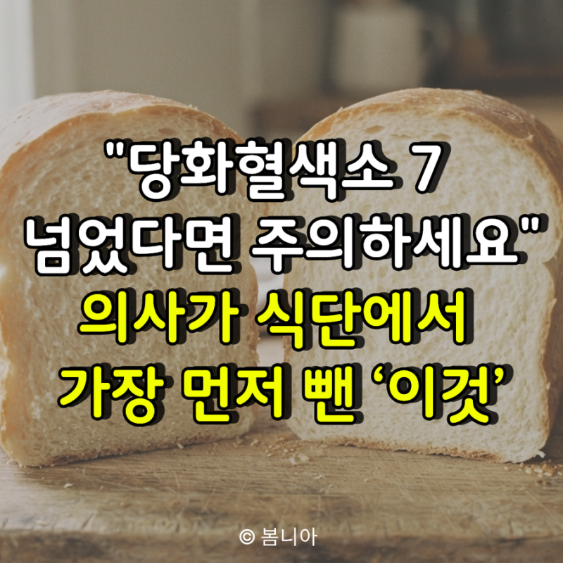 "당화혈색소 7 넘었다면 주의하세요" 의사가 식단에서 가장 먼저 뺀 ‘이것’