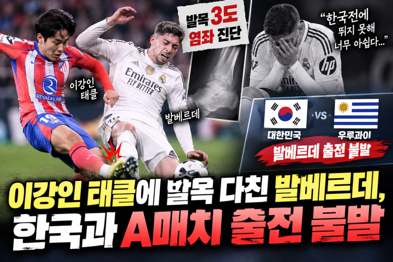 ⚽ 이강인 태클에 발목 다친 발베르데…결국 한국과 A매치 출전 불발