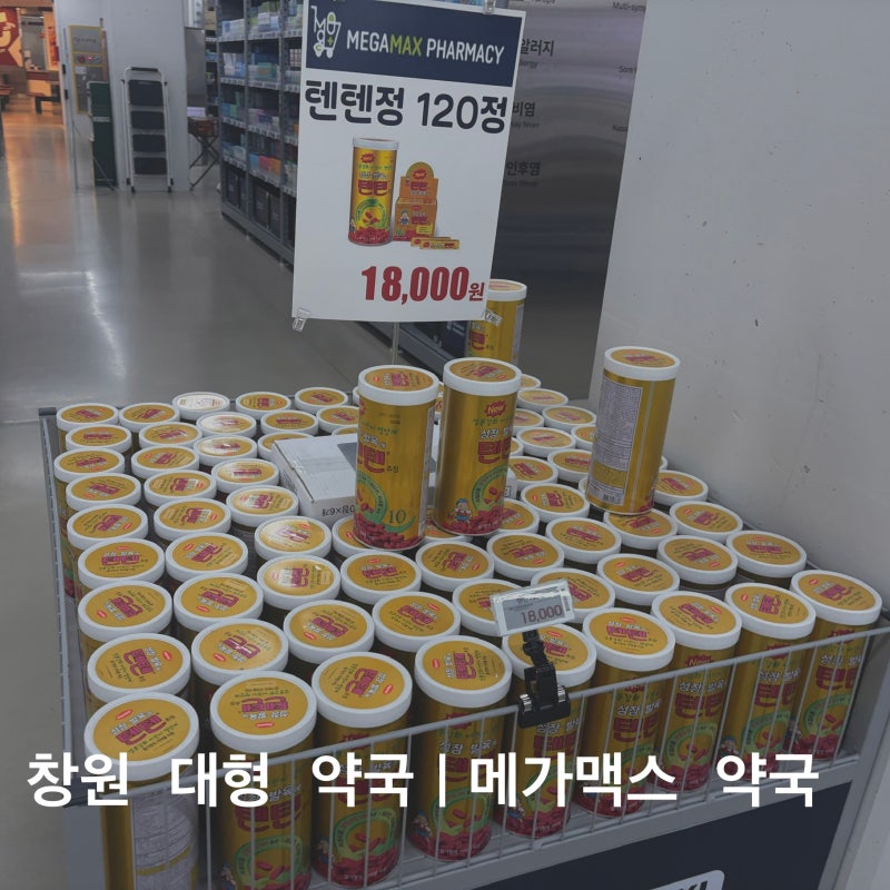 창원 메가맥스 약국｜주차 편한 메가맥스 약국, 텐텐 18,000원 구매 후기