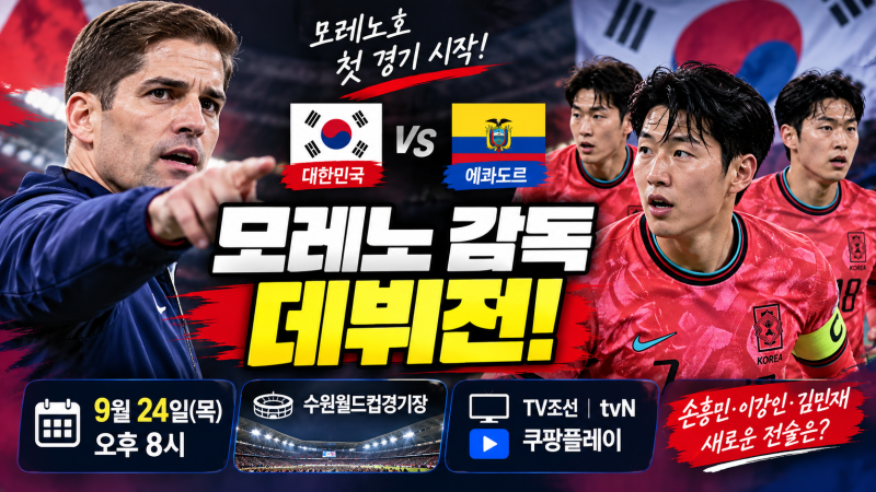 모레노 감독 데뷔전 언제? 한국 에콰도르 축구 중계·시간·예상 전술은