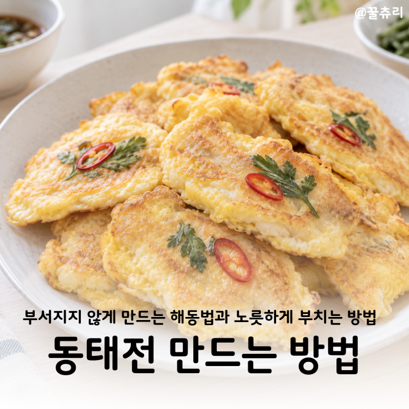 동태전 레시피 부서지지 않게 노릇하게 부치는 방법