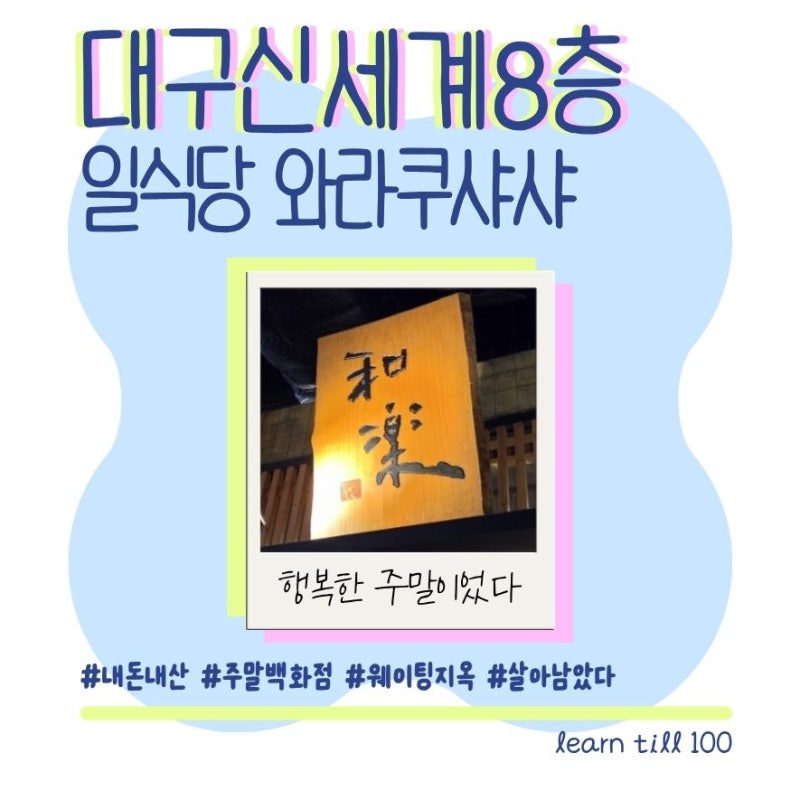 대구 신세계백화점 맛집 와라쿠샤샤 후기｜아기와 방문하기 좋았던 일식당