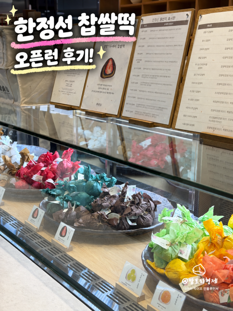 한정선 찹쌀떡 오픈런 후기, 현장대기 1시간 신상 요거트 모찌 메뉴 가격