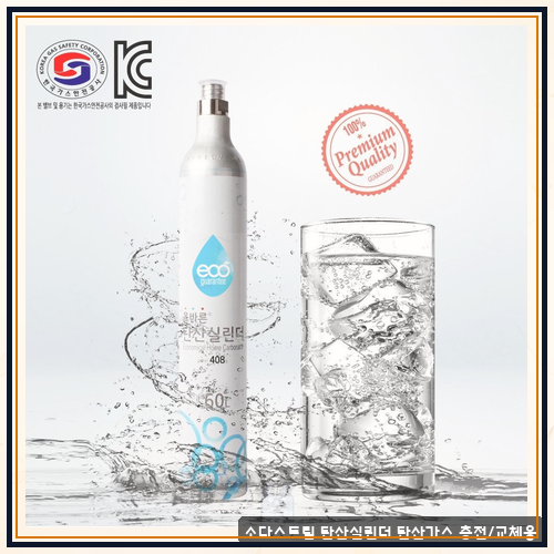 소다스트림실린더 로 본 소다스트림 탄산실린더 탄산가스 충전/교체용 이것저것 재고 써본 ....