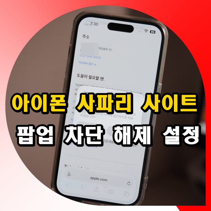 아이폰 사파리 사이트 팝업 차단 해제 설정 방법