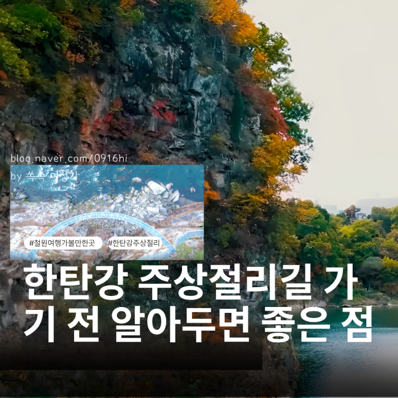 Hantangang Columnar Joint Road Autumn Day Trip Course: Cheorwon Travel Following the Autumn Leaves