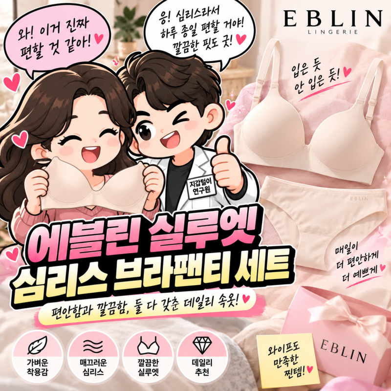 에블린 실루엣 심리스 브라팬티 세트, 편안할까? 구매 전 확인할 점