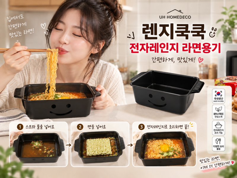 전자레인지 라면 용기로 추천하는 UH홈데코 렌지쿡쿡