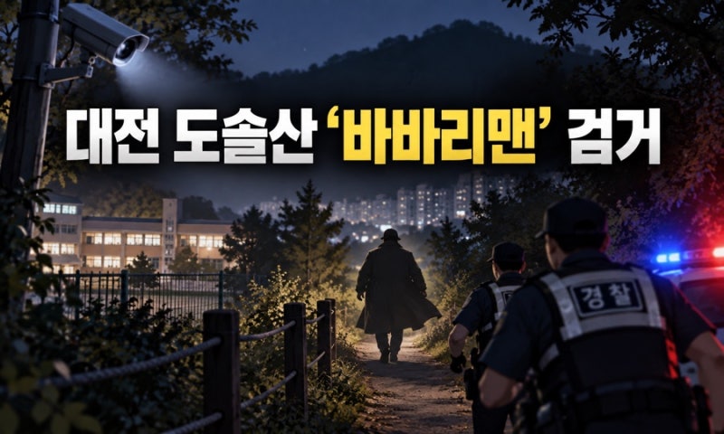 대전 도솔산 ‘바바리맨’ 결국 검거…5개월 추적 끝에 잡혔다
