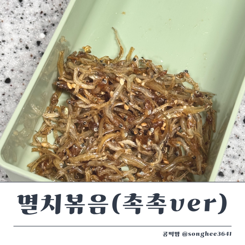 아기 유아식 반찬, 칼슘의 왕 멸치볶음 레시피 (촉촉버전)