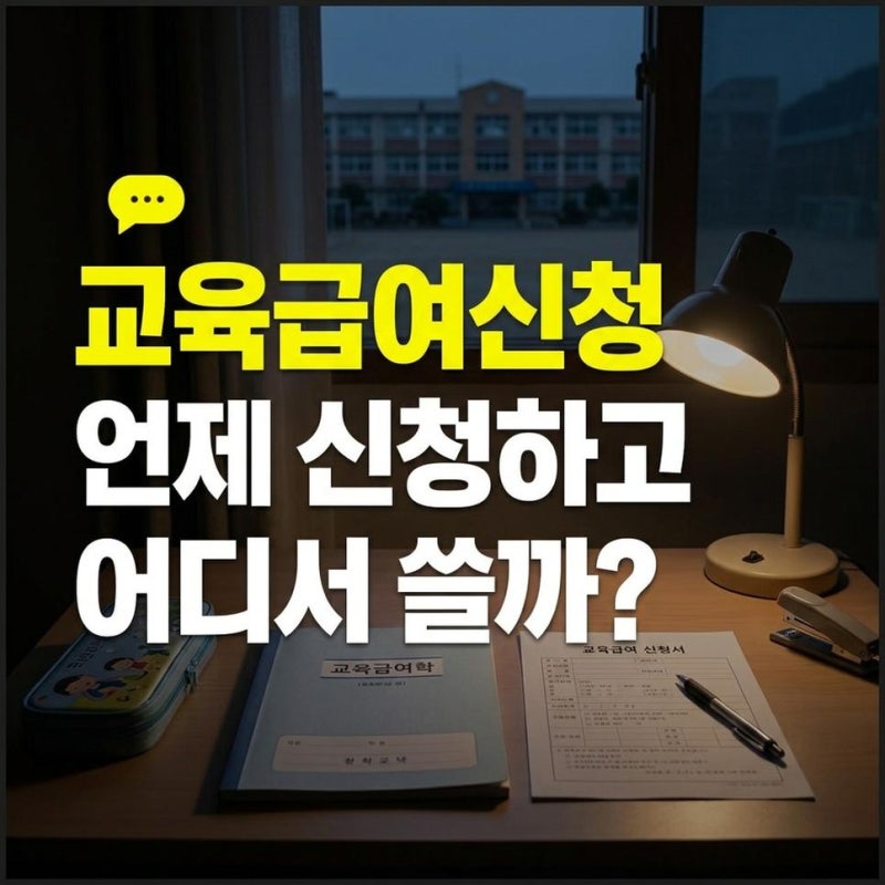 2026년 교육급여 바우처 신청방법과 기간, 지급일과 사용처 확인하기