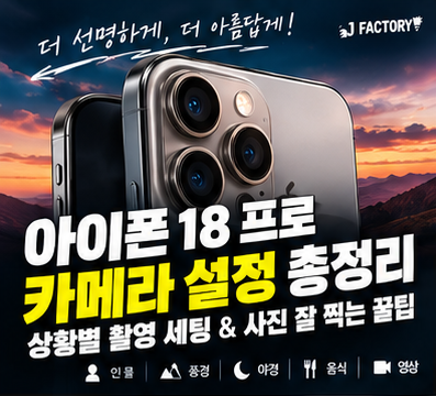 아이폰 18 프로 카메라 설정 총정리｜상황별 촬영 세팅 & 사진 잘 찍는 꿀팁