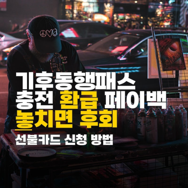 기후동행패스 선불카드 충전 금액, 환급 및 페이백 신청 방법과 유의사항