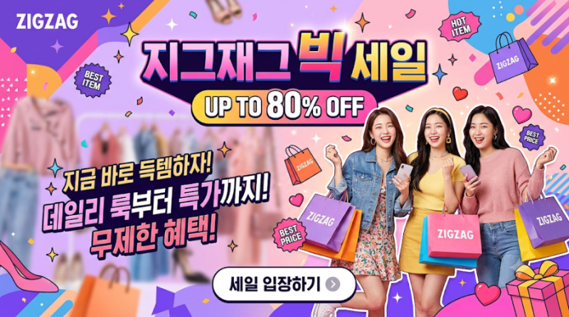 지그재그 세일 놓치면 손해! 직접 픽한 직진배송 추천템과 숨은 할인 조합