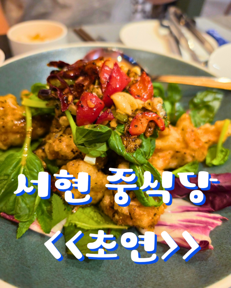 서현 중국집 맛집 > | 자극적이지 않고 정갈한 깐풍기와 짜장면 맛집