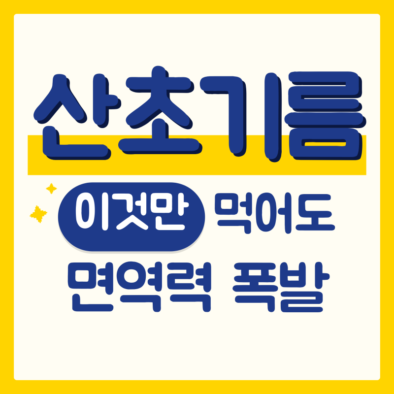 산초기름 효능, 알려지지 않은 이유 3가지