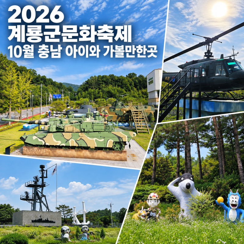 2026 계룡군문화제축제 일정 총정리 공연 라인업 체험 주차 셔틀정보