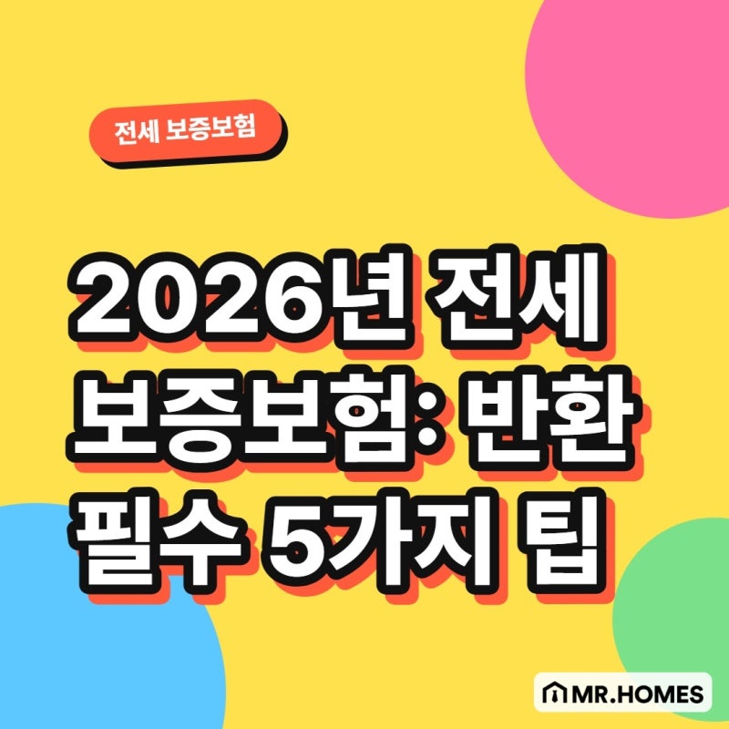 2026년 전세 보증보험: 반환 필수 5가지 팁