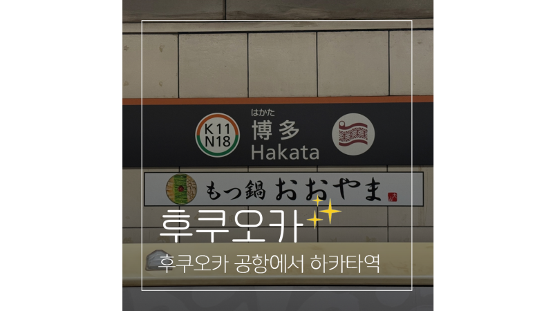 후쿠오카 공항에서 하카타역 지하철로 갈까 버스로 갈까? 교통편 총정리