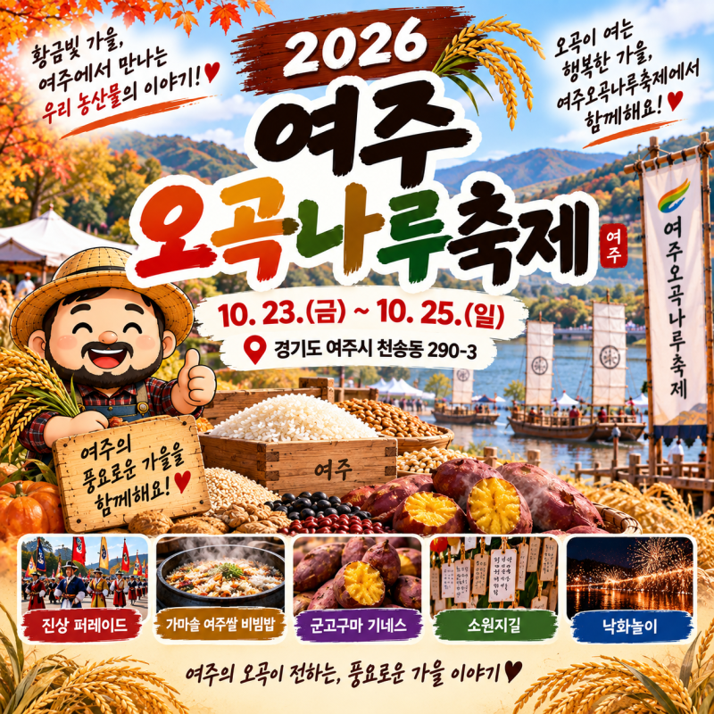 2026 여주오곡나루축제｜10월 일정과 여주 농특산물·전통 먹거리 알아보기