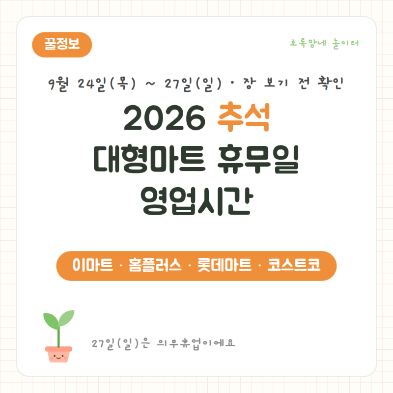 2026 추석 대형마트 휴무일 영업시간 | 이마트·홈플러스·롯데마트·코스트코 추석 당일, 27일 ....
