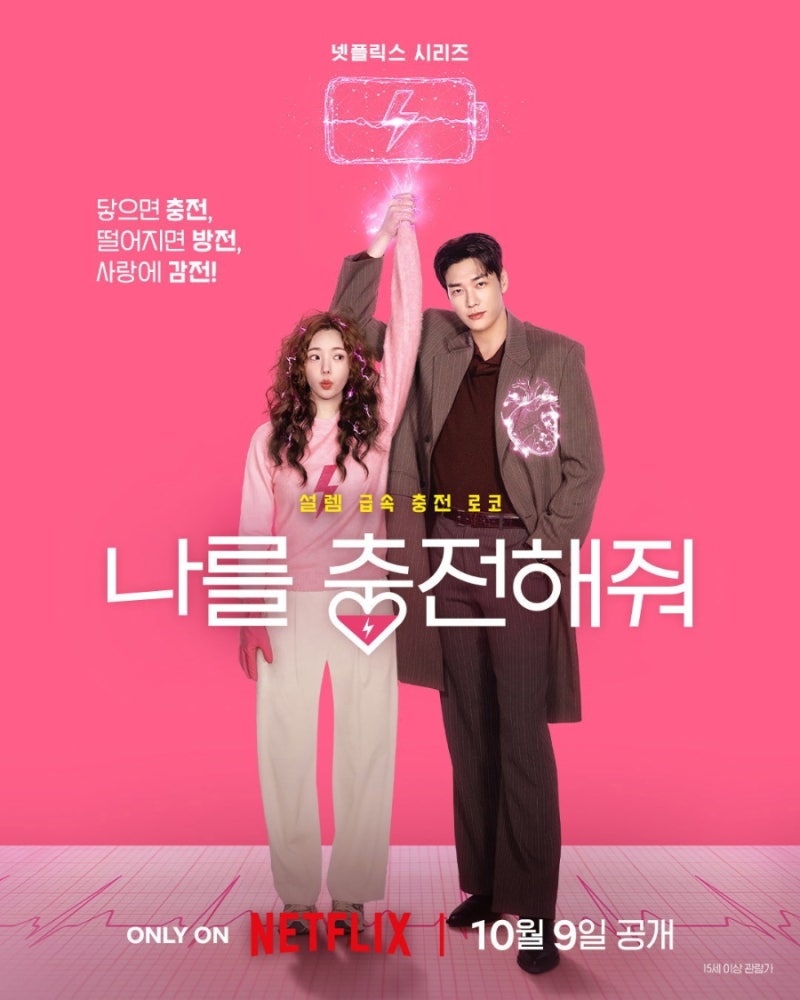 [넷플릭스] 10월 기대작 추천! 김영광 채수빈 주연 로코 '나를 충전해줘' 공개일, 몇부작, 출연....