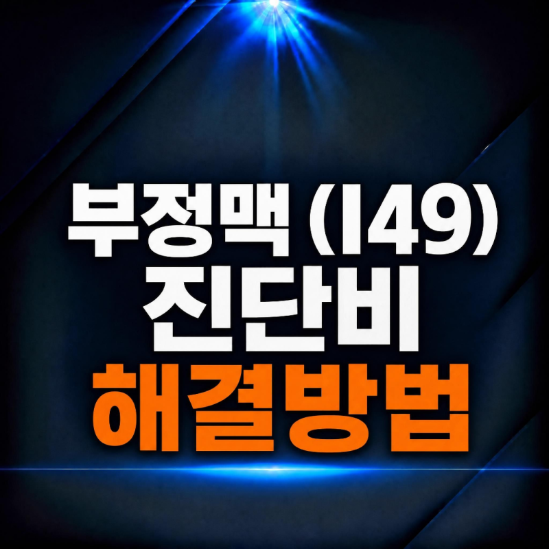 건강검진 부정맥 I49 보험금 진단서로 해결이 되지 않을 때