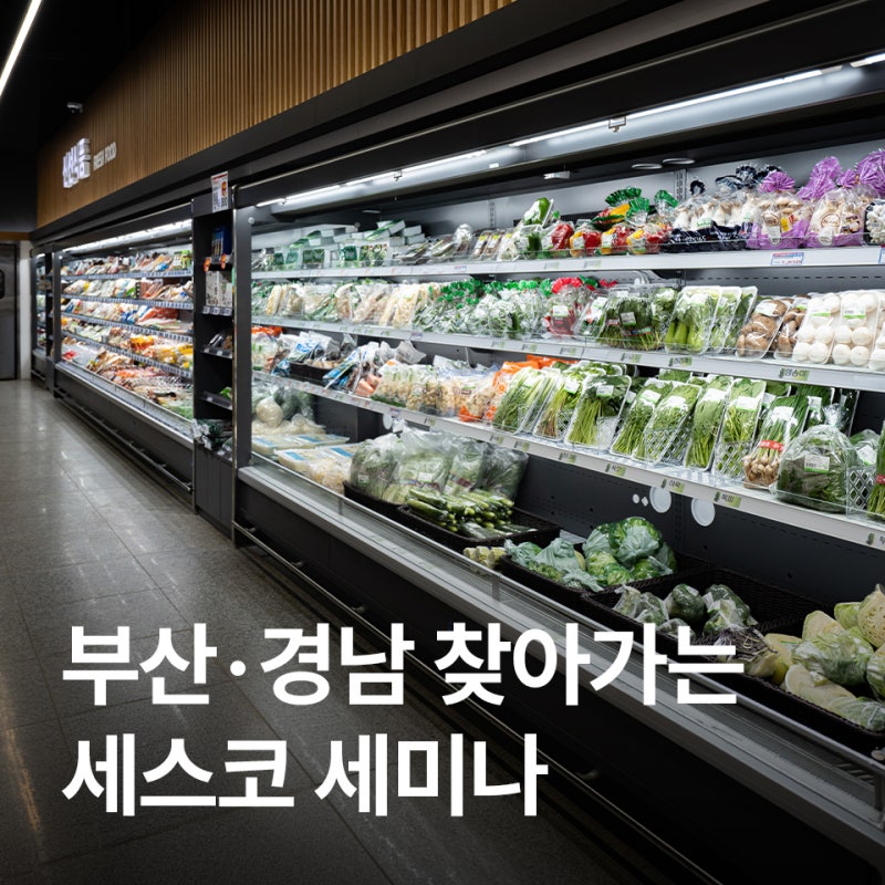 [세스코 세미나] 부산·경남 식품업체를 위한 '이물 혼입 예방 세미나'가 현장으로 찾아갑니....