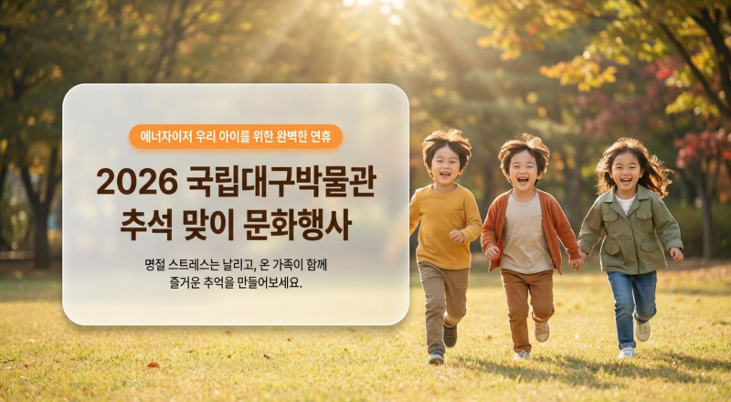 2026 국립대구박물관 추석맞이 문화행사 :: 무료 체험 즐기는 법
