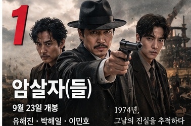 2026 추석 영화 추천 TOP10｜인턴·암살자들·타짜 등 연휴 극장가 기대작