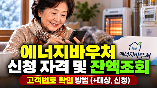 에너지바우처 신청 자격 및 잔액조회 고객번호 확인 방법(+대상,신청)