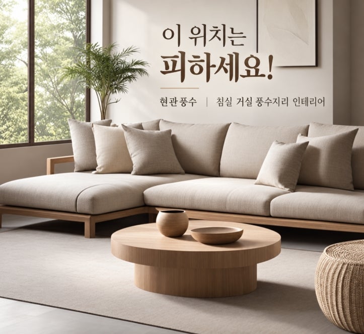 이 위치는 피하세요! 현관풍수 침실 거실 풍수지리 인테리어 배치법