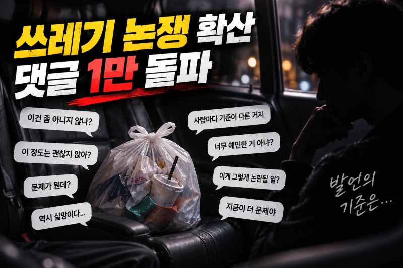이창섭 쓰레기 논쟁 댓글 1만 돌파, 왜 논란이 커졌나