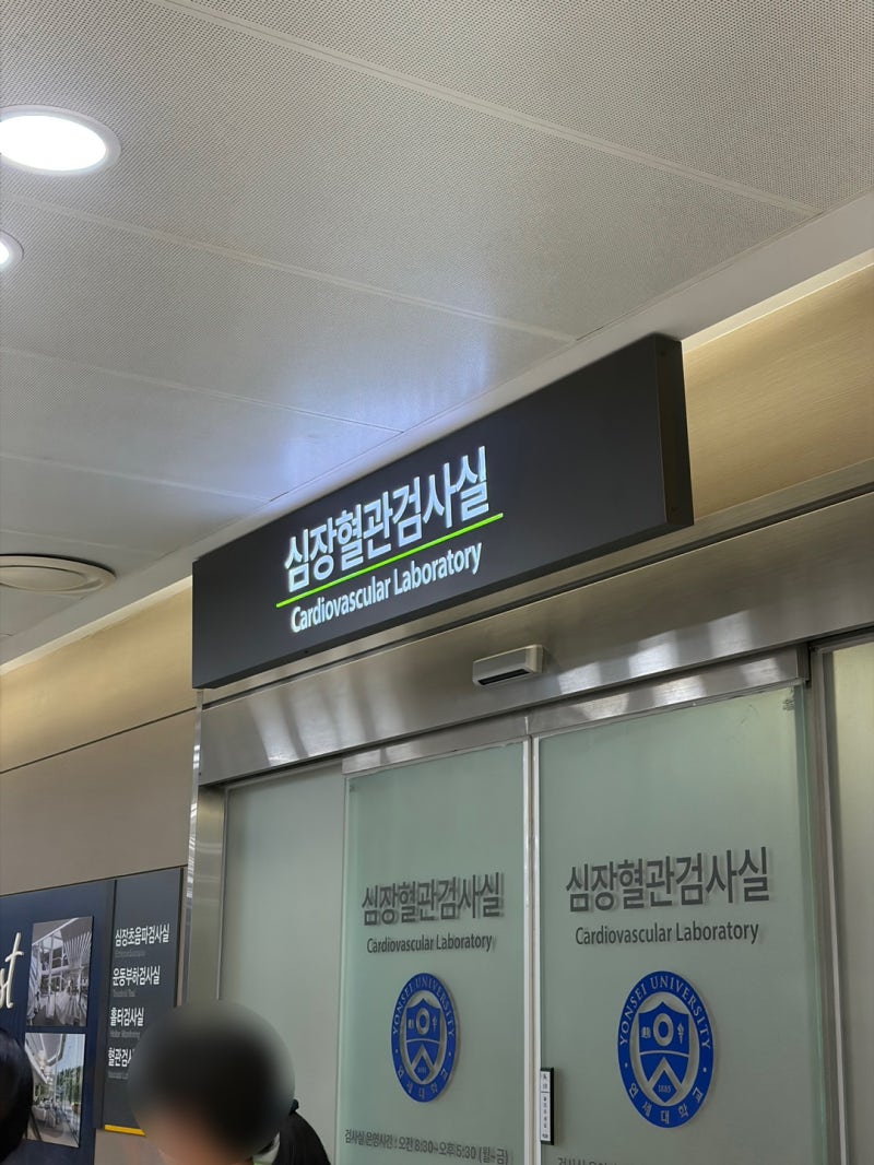 40살 되자마자 부정맥 심방세동 확진, 강남 세브란스 검사 4가지 받고 들은 '평생 관리' 진단