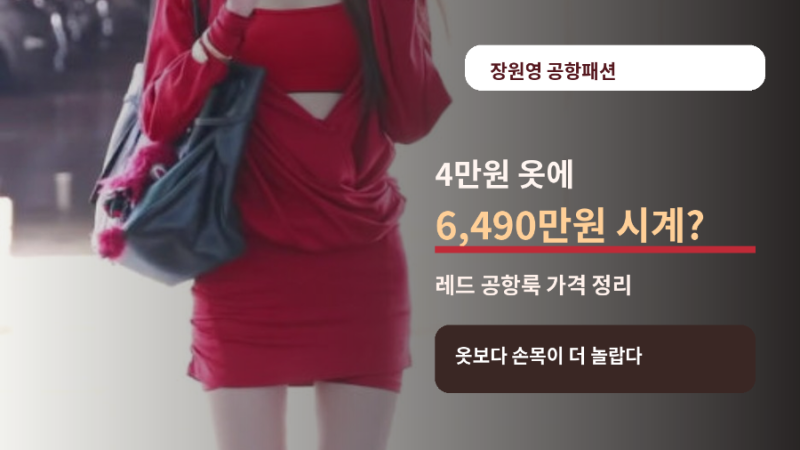 장원영 공항패션, 4만원대 레드탑에 6490만원 불가리 시계? 가격 정리