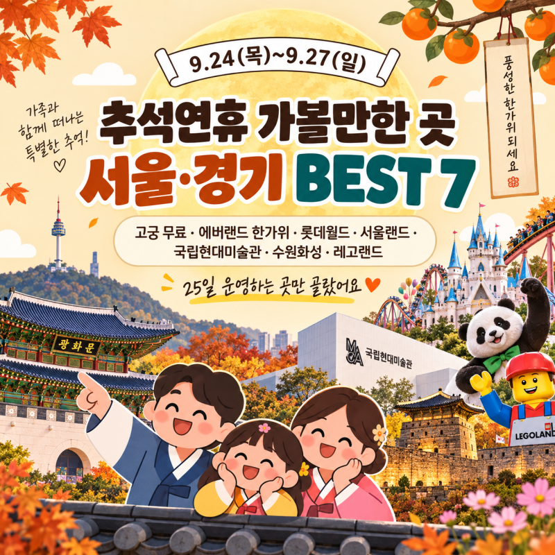 추석연휴 가볼만한 곳 서울 경기 BEST 7 | 고궁 무료, 에버랜드 한가위