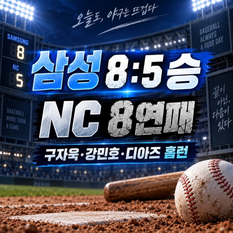 NC 삼성 8대5 경기 결과, 구자욱 강민호 디아즈 홈런 NC 8연패 수렁