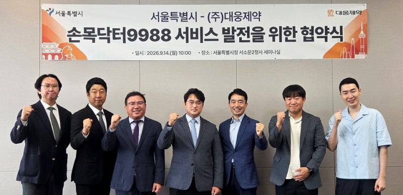 대웅제약, 서울시 공공 플랫폼 '손목닥터9988'에 서비스 접목