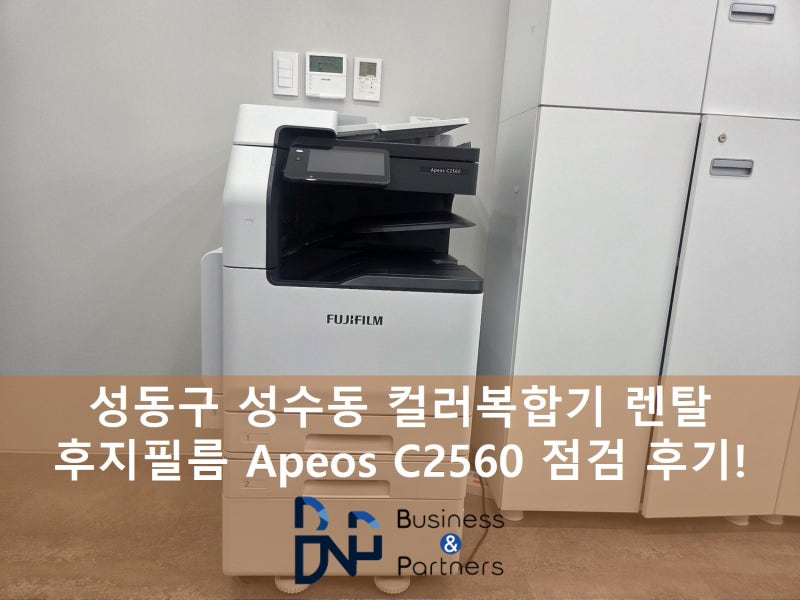 성수동 컬러복합기렌탈, Apeos C2560 출력이 잘되도 점검이 필요한 이유