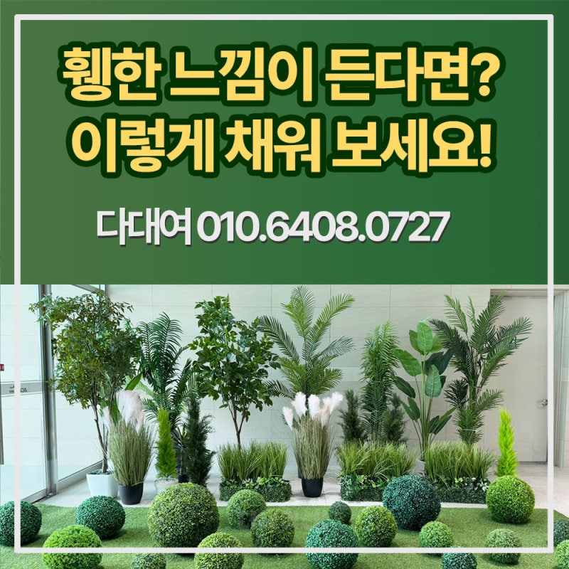 인조나무 렌탈 대형 조화 대여 공간별 구성 방법