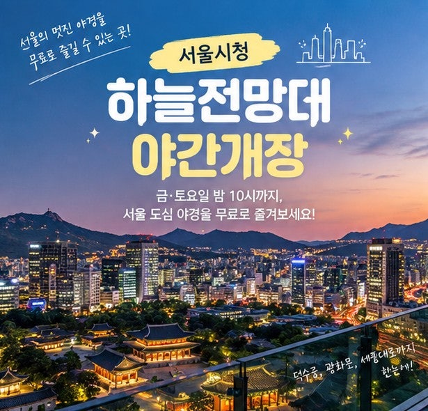 서울시청 하늘전망대 야간개장 - 야간 통통투어 예약