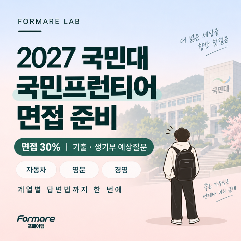 2027 국민대 국민프런티어 면접 준비｜기출·생기부 예상질문·계열별 답변법