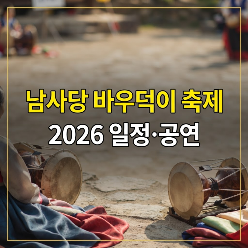 안성맞춤 남사당 바우덕이축제 2026 일정·공연
