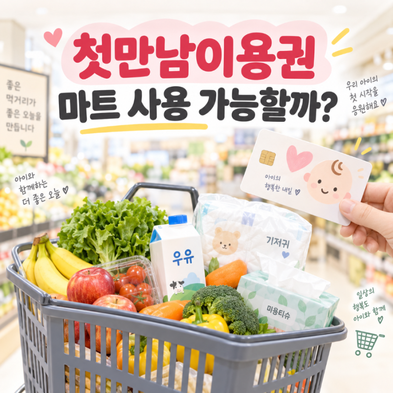 첫만남이용권 사용처 마트 결제 가능! 사용 안 되는 곳은 어디?